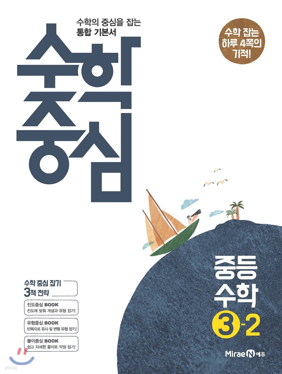 수학중심 중등 수학 3-2 (2019년용)