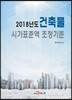 2018년도 건축물 시가표준액 조정기준