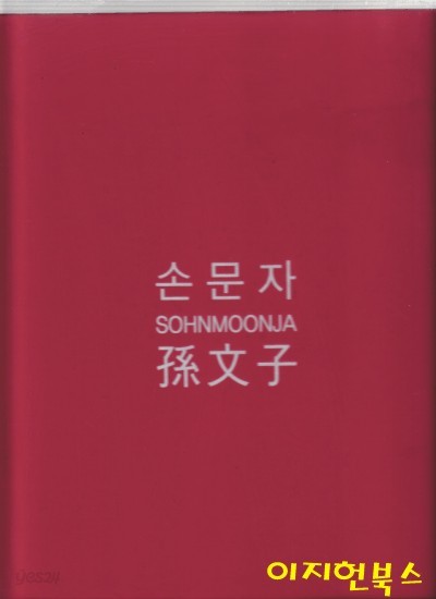 손문자 : 월간 미술세계 초대 손문자전