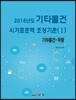 2018년도 기타물건 시가표준액 조정기준(Ⅰ)