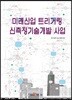 미래산업 트리거링 신측정기술개발 사업