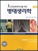 병태생리학