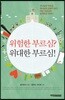 위험한 부르심? 위대한 부르심!