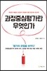 과정중심평가란 무엇인가