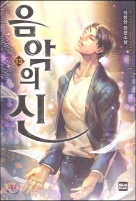 음악의 신 13