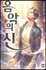 음악의 신 13