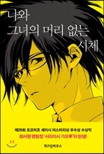 나와 그녀의 머리 없는 시체