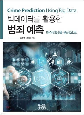 빅데이터를 활용한 범죄 예측 (Crime Prediction Using Big Data)