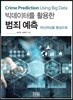 빅데이터를 활용한 범죄 예측 (Crime Prediction Using Big Data)