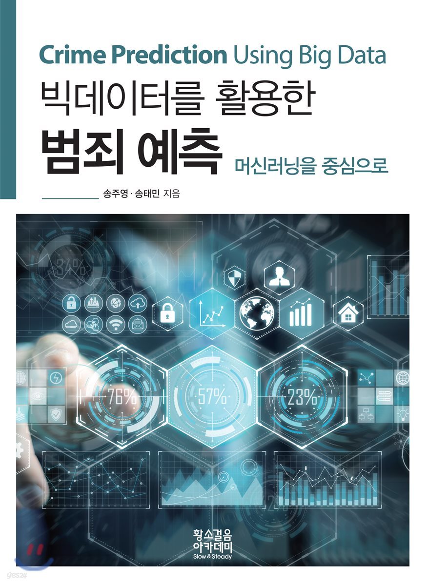 빅데이터를 활용한 범죄 예측 (Crime Prediction Using Big Data) 