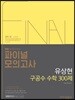 2018 유상현 구공수 공무원 수학 파이널 모의고사 300제