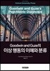 Goodwin and Guze의 이상 행동의 이해와 분류