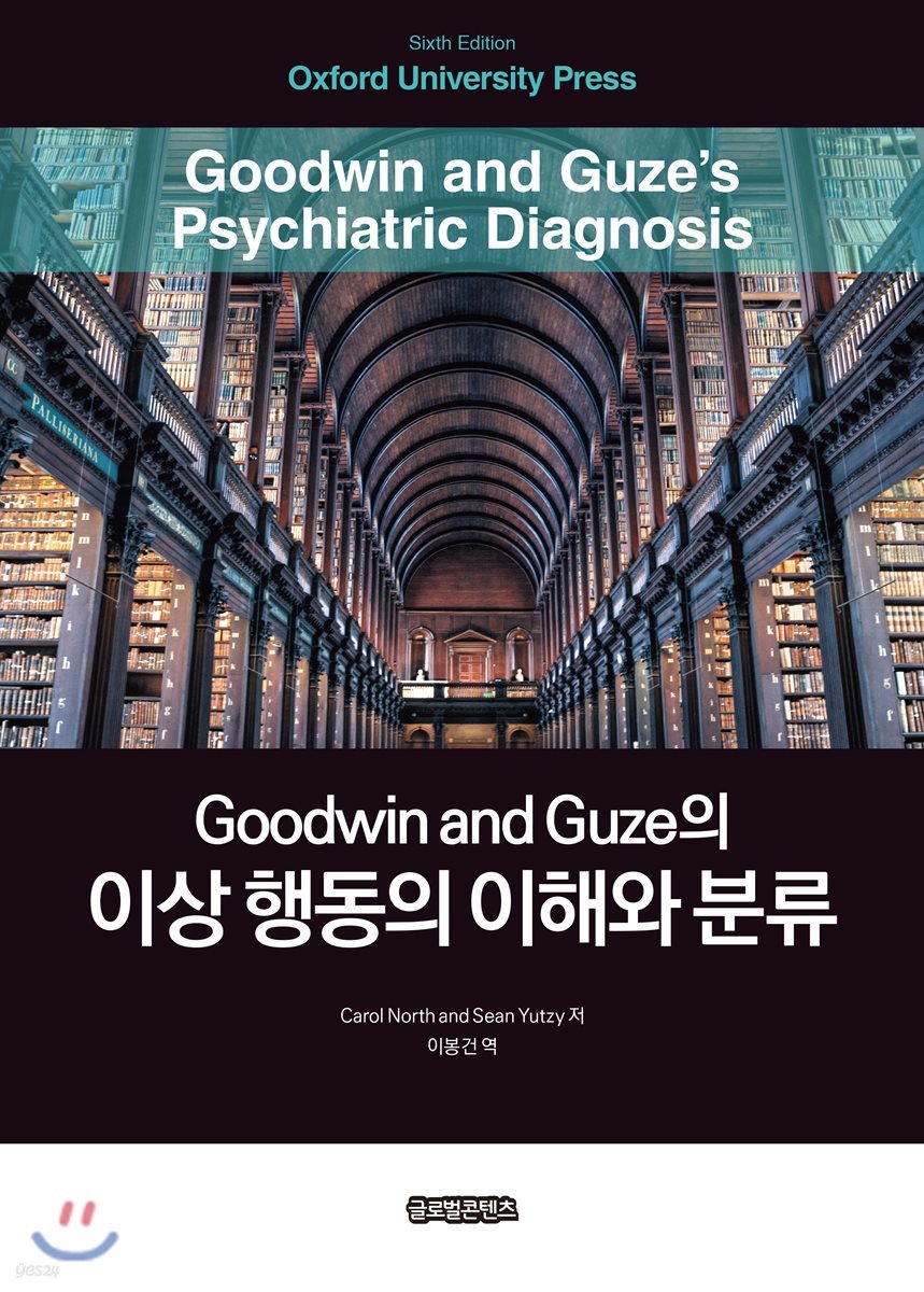 Goodwin and Guze의 이상 행동의 이해와 분류