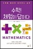 수학, 체험이 답이다