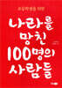 초등학생을 위한 나라를 망친 100명의 사람들