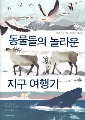 동물들의 놀라운 지구 여행기