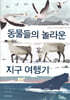 동물들의 놀라운 지구 여행기