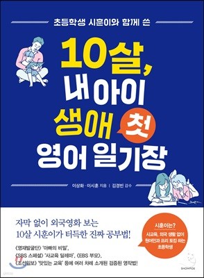 10살, 내 아이 생애 첫 영어 일기장