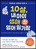 10살, 내 아이 생애 첫 영어 일기장