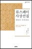 류스페이 사상선집