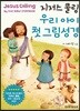 지저스 콜링 우리 아이 첫 그림성경