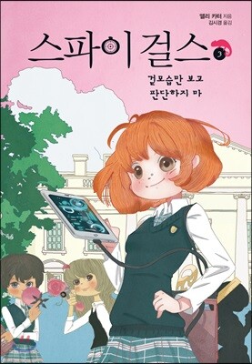 스파이 걸스 3