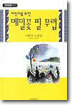 어린이를 위한 메밀꽃 필 무렵