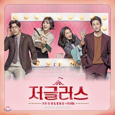 저글러스 (KBS 2TV 월화드라마) OST