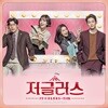 저글러스 (KBS 2TV 월화드라마) OST