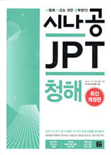 시나공 JPT 청해