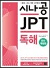 시나공 JPT 독해