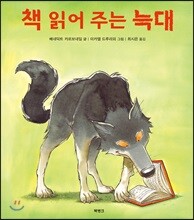 책 읽어 주는 늑대