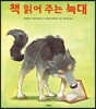 책 읽어 주는 늑대