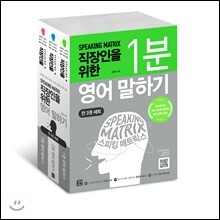 스피킹 매트릭스 직장인을 위한 영어 말하기 세트 (전 3권)