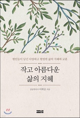 작고 아름다운 삶의 지혜