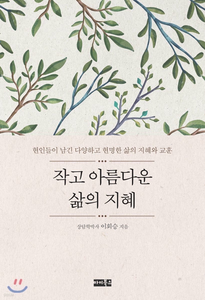 작고 아름다운 삶의 지혜