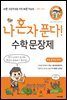 나 혼자 푼다! 수학 문장제 3학년 1학기