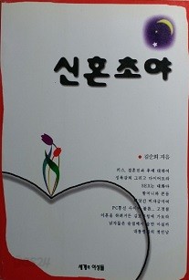 신혼초야