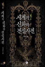 세계의 신화와 전설사전 (개정판)