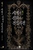 세계의 신화와 전설사전 (개정판)