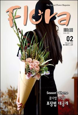 월간 FLORA 2018년 02월호