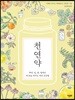 천연약