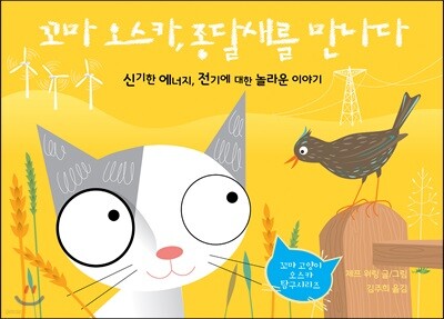 꼬마 오스카, 종달새를 만나다