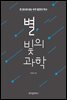 별, 빛의 과학