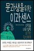 문과생을 위한 이과 센스