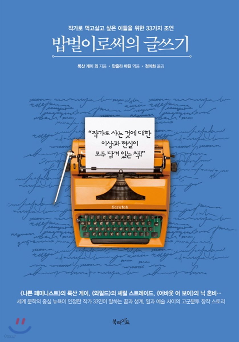 밥벌이로써의 글쓰기