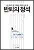 반퇴의 정석