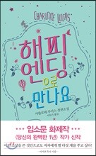 해피엔딩으로 만나요