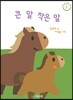 큰 말 작은 말