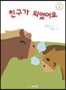 친구가 되었어요
